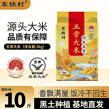 鹰标！东铁村五常大米10斤
