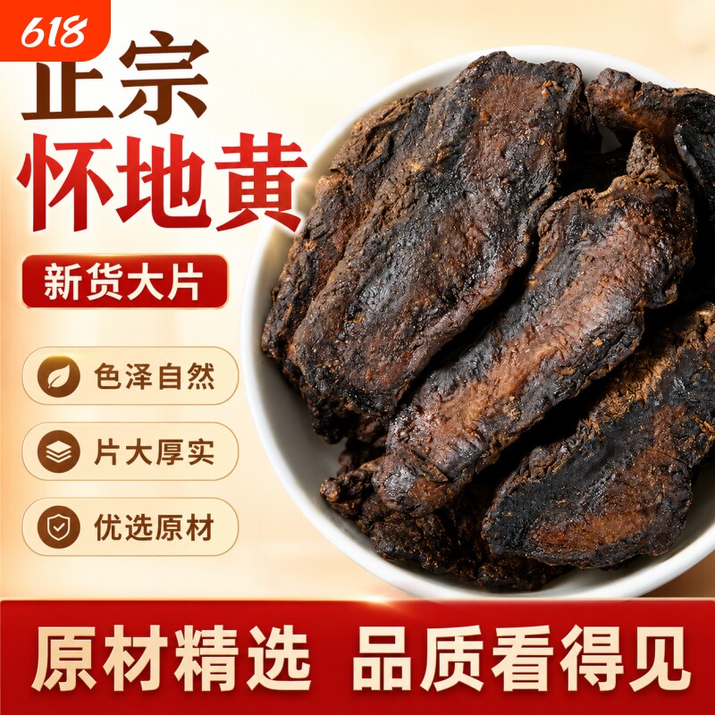 生地黄中药材正品河南焦作怀生地干货片生地熟地生地黄泡水喝煲汤