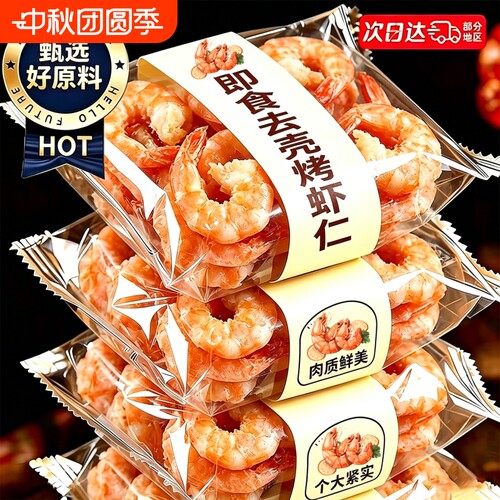 烤虾干开袋即食山东特产特大九节虾仁肉海鲜干货零食休闲食品小吃