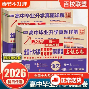 2026百校联盟高中升学真题详解高一高二上下册数学物理化学语文英语生物必1必2全国名校期中期末名卷真卷联考科学同步试卷冲刺毕业