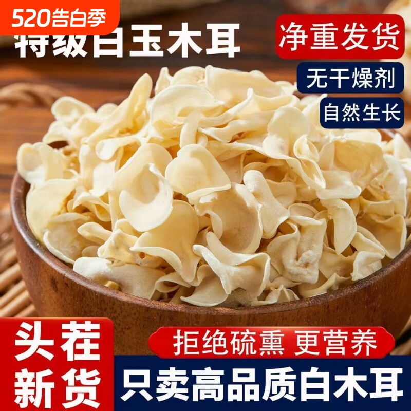 长白山大竹特产白玉木耳干货脆嫩爽口玉兔木耳小碗白木耳火锅兔耳
