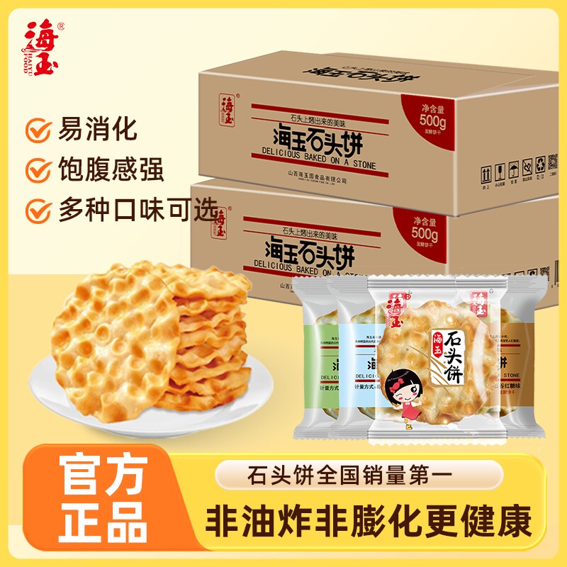 海玉山西特产小石头饼干2026爆款零食石子馍原味解馋烤馍饼红糖