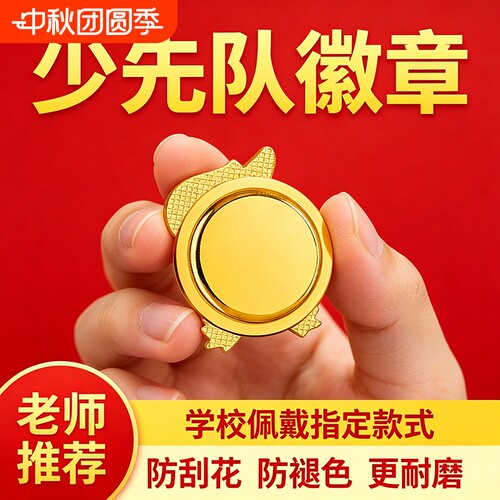 少先队队徽标准款磁吸不掉色