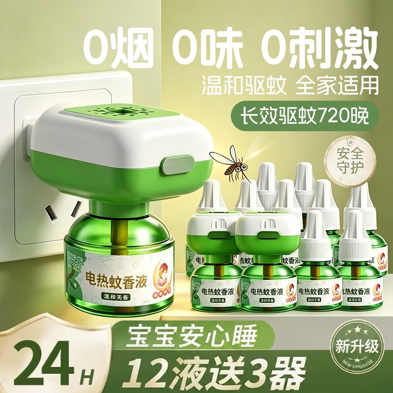 电热蚊香液家用插电式补充液无味灭防驱蚊水神器防蚊虫驱蚊补充液