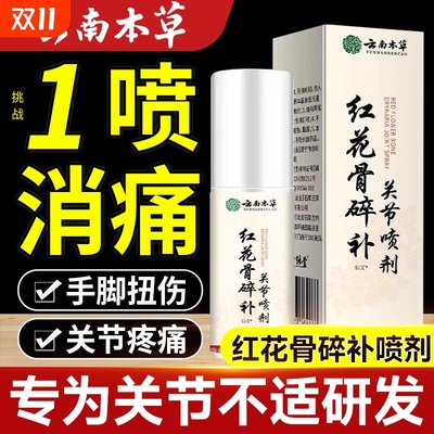 云南本草红花骨碎补关节喷剂止疼膏护肘可搭配艾灸液热敷贴膝盖痛