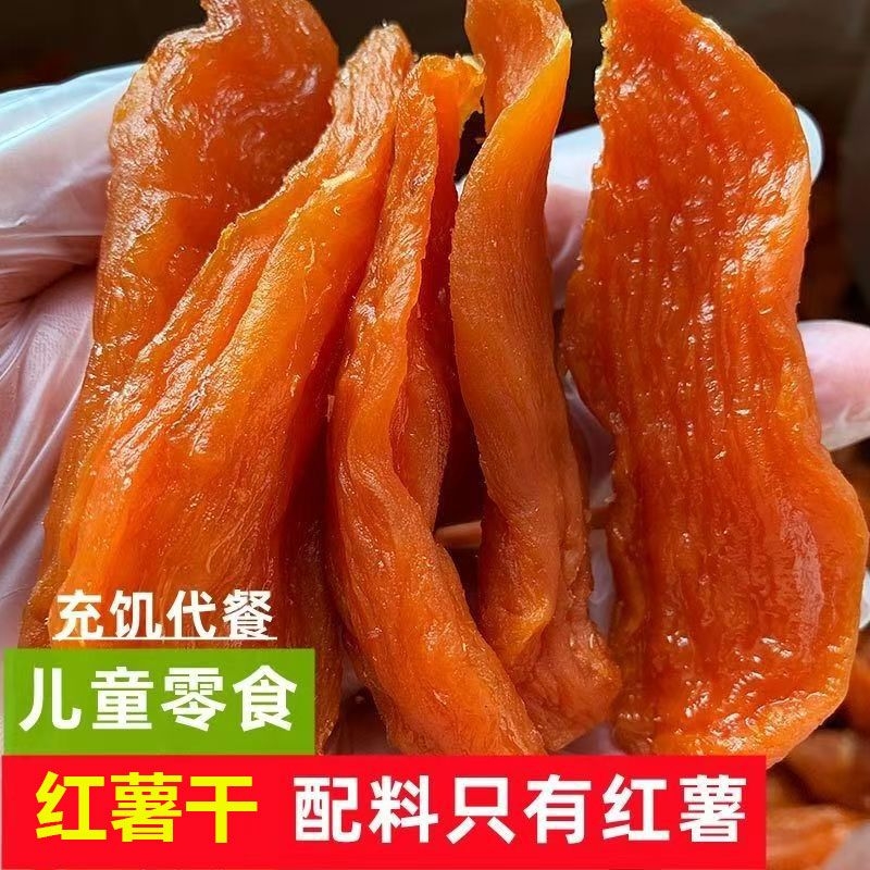红薯干农家地瓜0无添加香糯软甜零食非油炸倒蒸干晒自晒自制休闲