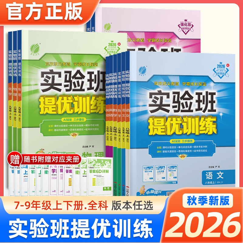 2026春实验班提优训练七年级八九年级上下册语文英语人教版外研苏教数学科学浙教版物理化学历史政治初一初二初三同步作业本必刷题