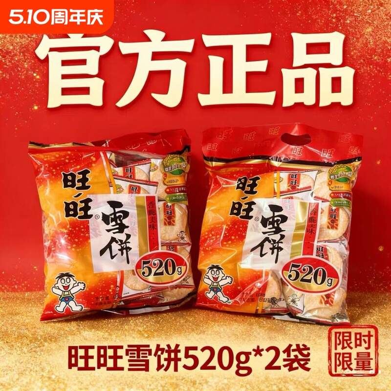 正品旺旺雪饼520g袋装膨化休闲怀旧食品儿童零食小吃批发雪米饼