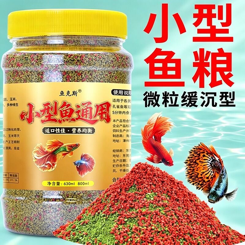 小鱼小金鱼饲料孔雀鱼幼鱼苗增艳小颗粒微粒鱼粮小型鱼凤尾斗