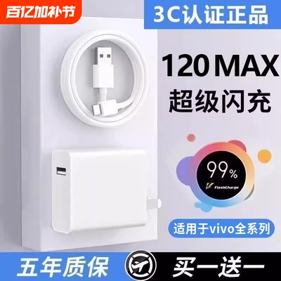 适用于vivo原装充电器手机120线极速闪充X50X30X60proS7eS9e充电插头正品适用W于iQOONeo双引擎快充套装typec