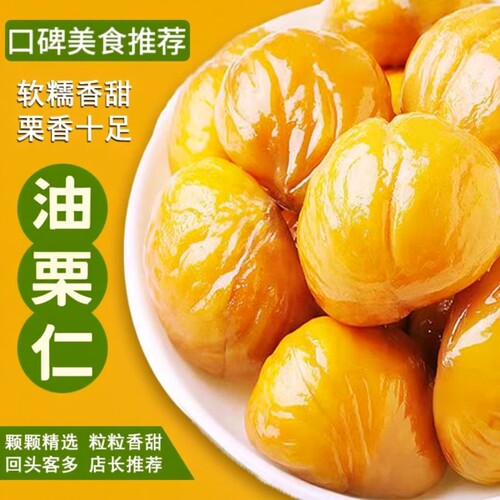 津冀油栗仁板栗熟食真空包装坚果炒货即食零食小包装袋装好吃健康