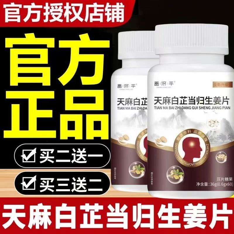 天麻白芷当归生姜片官方旗舰正品快手直播视频同款局部头疼眩晕lt
