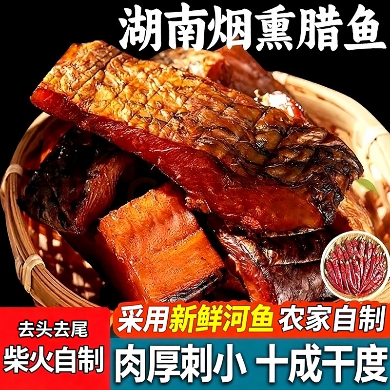 腊鱼湖南正宗土特产烟熏草鱼干农家自制柴火腊鱼块咸鱼干货柴鱼干