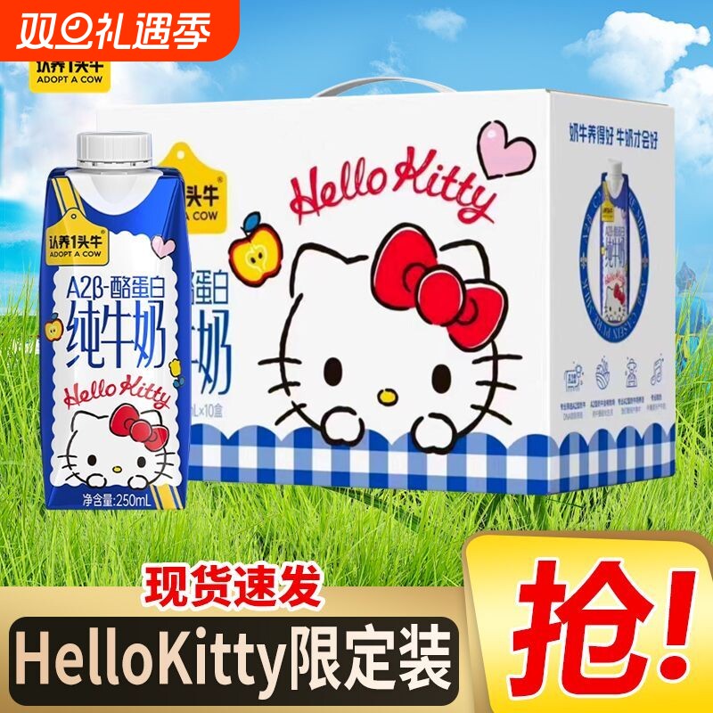 认养一头牛A2型牛奶HelloKitty三丽鸥官方联名宝宝代餐早餐