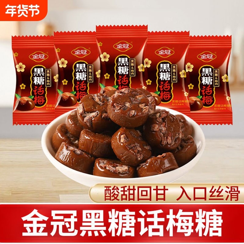 金冠黑糖话梅糖果散装喜糖酸甜味硬糖散装糖果婚糖零食年货小颗粒,零食/坚果/特产,传统糖果,淘宝优惠券,粉丝福利购,淘宝优惠卷