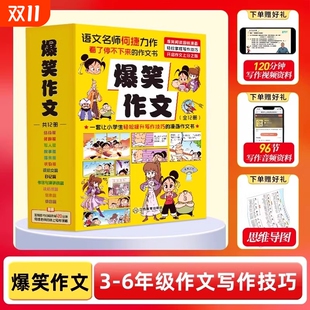 作文写作技巧教学专项训练满分作文适合小学生看 12岁儿童漫画书小学三四五六年级优秀作文老师推荐 作文书 爆笑作文全套12册6 正版