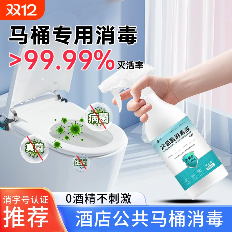 马桶消毒杀菌喷雾室内家用厕所卫生间坐便器专用次氯酸消毒液除菌