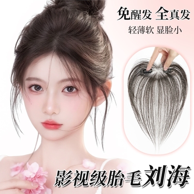 刘海假发女片头顶真发无痕隐形量蓬松高颅顶发际线贴八字前额遮盖