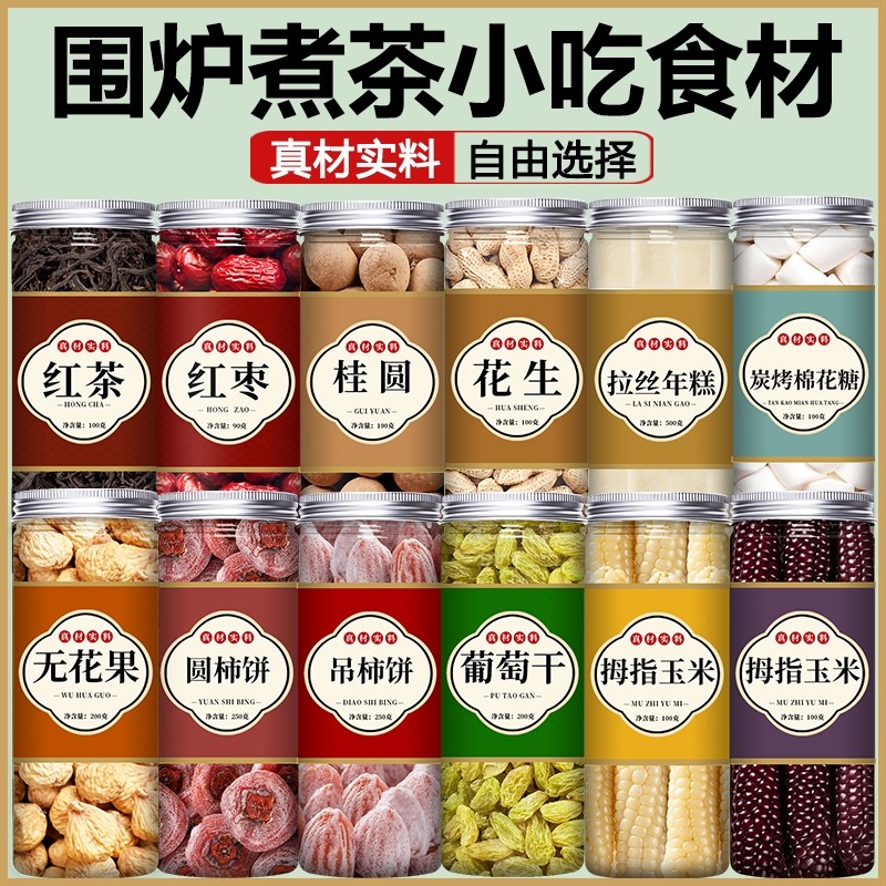 围炉煮茶干果食材小零食罐罐烤奶材料包奶茶配料点心套装小吃贡菊