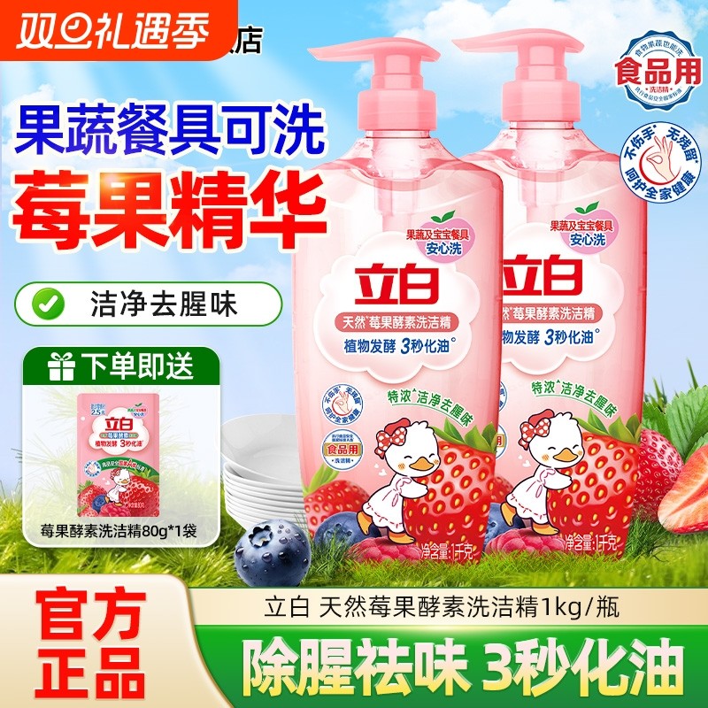 立白莓果酵素洗洁精去油a类食品用清洗剂去腥果蔬可洗家用洗碗液