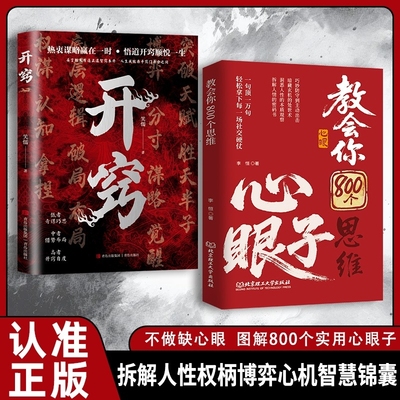 抖音同款教会你800个心眼子思维开窍解析人情世故富人参透规律掌握社交博弈局心理学心法顶级正版