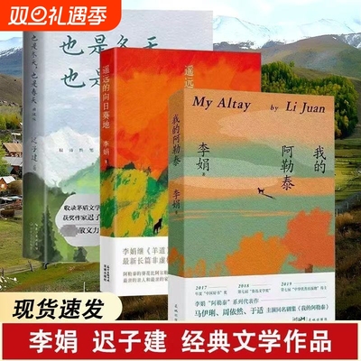 李娟作品羊道三部曲+阿勒泰的角落+我的阿勒泰+遥远的向日葵地散文集随笔文学书现当代散文随笔迟子建也是冬天也是春天