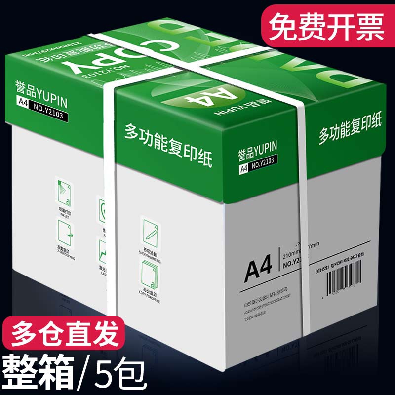 誉品A4打印纸批发a4纸白纸a4打印纸办公用纸70g复印纸试卷80g双面打印学生用草稿纸加厚A4复印纸打印纸整箱