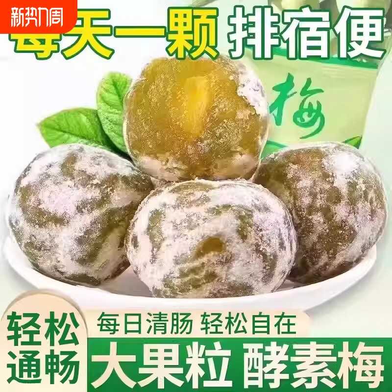 酵素梅清肠青梅孝素梅子随便果四季果秘随清净果增强版排宿便垃圾