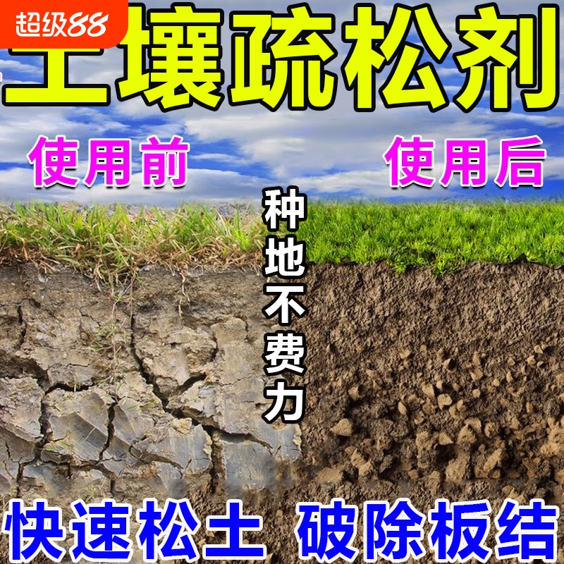 松土精土壤疏松活化剂免深耕防止板结水溶肥料改良土壤通用活化剂