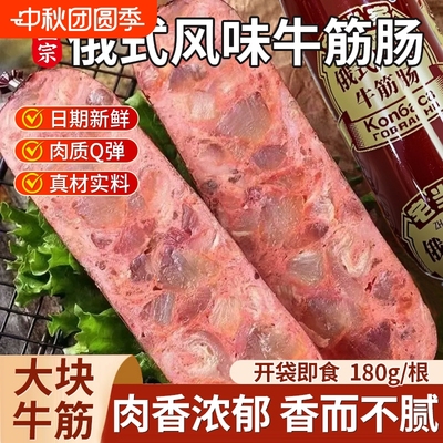 俄罗斯风味牛筋肠真材实料看得见