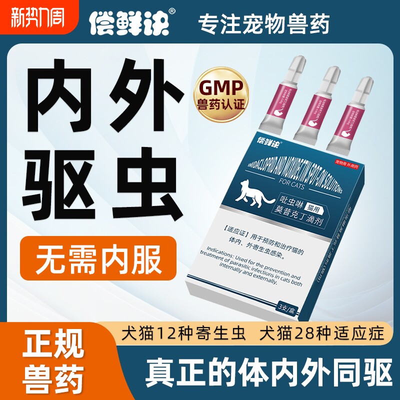 猫咪驱虫药体内外一体宠物猫狗用同驱除跳蚤虱子耳螨莫昔克丁滴剂
