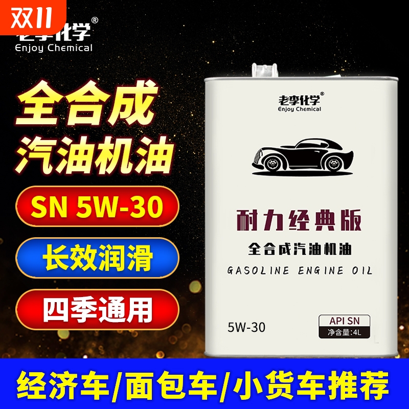 老李化学汽车机油5W30全合成SN