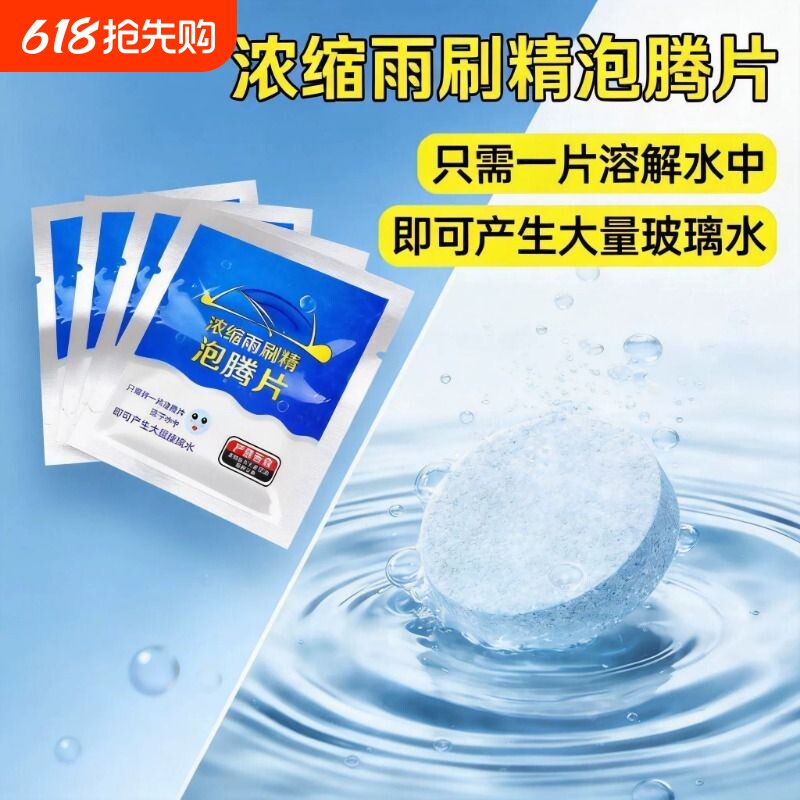 玻璃水泡腾片去油膜浓缩固体雨刷精夏季汽车雨刮器防冻去虫胶车用