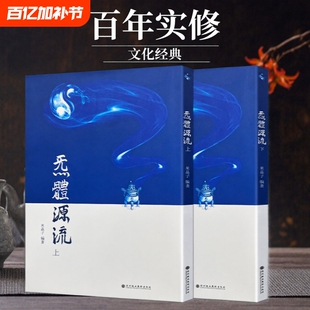 2013版正版包邮炁体源流上下册张至顺道长无删减版道家炁功修炼与养生秘要老道长毕生修行心法真传良方米晶子