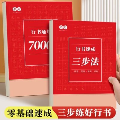 行书速成三步法字帖|千人加购