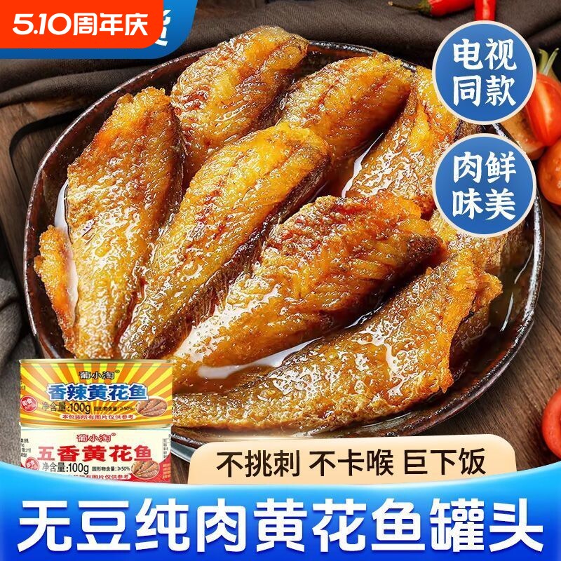 整箱10罐五香黄花鱼罐头下饭菜海鲜熟食即食罐装香辣黄豆香酥鱼肉