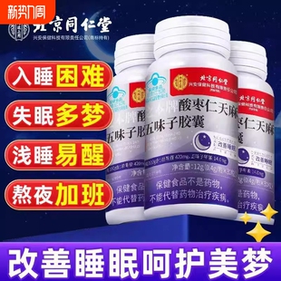 北京同仁堂褪黑素安瓶助眠酸枣仁天麻五味子胶囊官方正品旗舰店