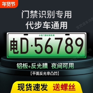 新能源三四轮电车老年代步车小区停车场出入识别专用车牌装饰车牌
