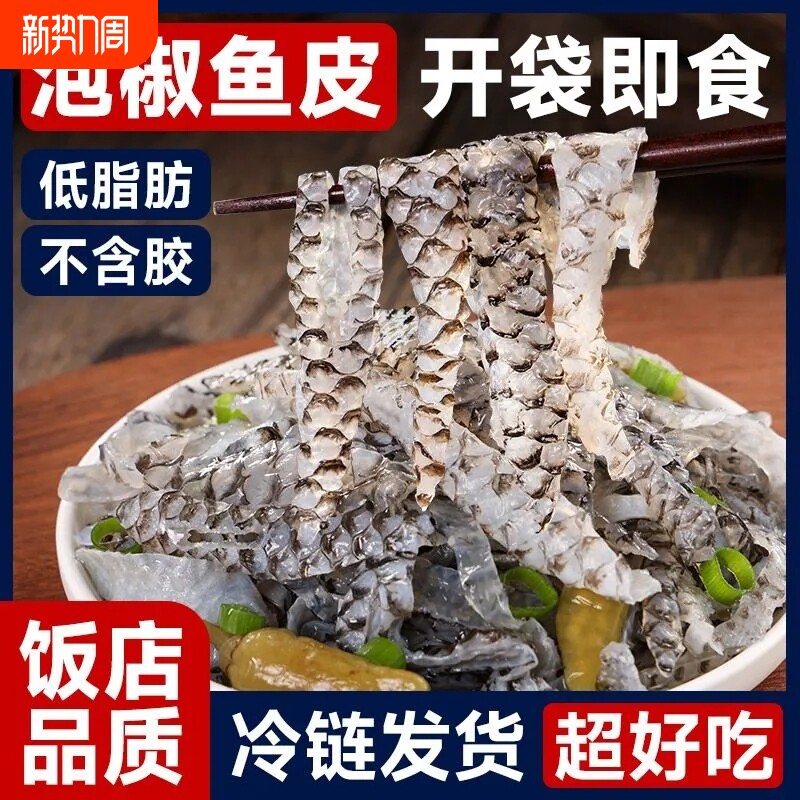 泡椒鱼皮开袋即食冷冻凉拌预制菜小凉菜下酒菜酒店同款商用批发