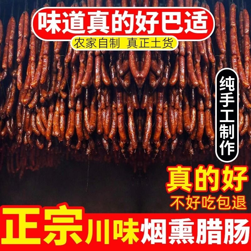 麻辣香肠特色四川正宗特产川味烟熏肉腊肠农家自制麻辣肠风干腊肉
