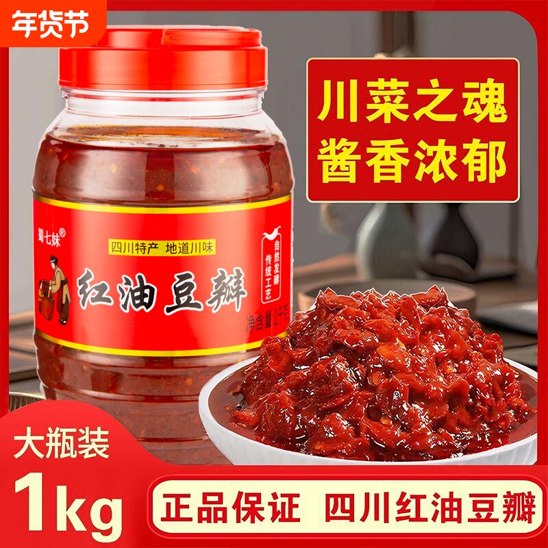 正宗四川红油豆瓣酱四川特产家用常备川菜餐饮辣椒酱炒菜调味料