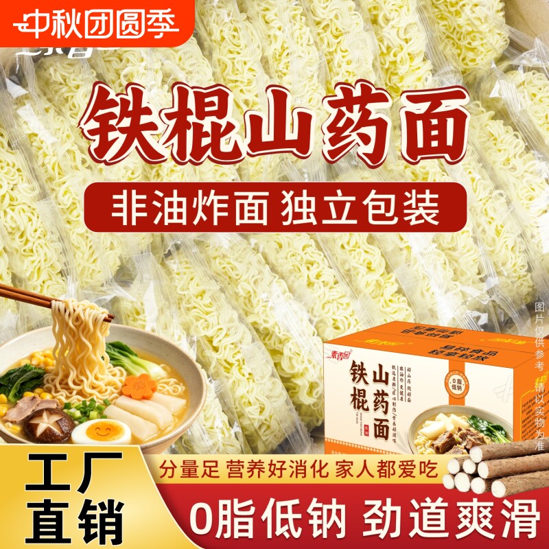 铁棍山药方便面面饼非油炸淮山面条挂面独立包袋装整箱官方旗舰店图片