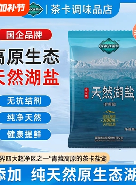【国企品质】茶卡湖盐 3100m天然未加碘无添加高品质食用盐400克