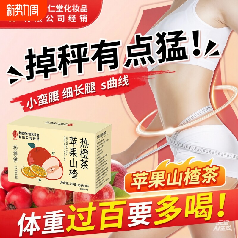 苹果山楂茶减热橙肥刮掉肚子油去湿气瘦称排全身脂毒养生茶包