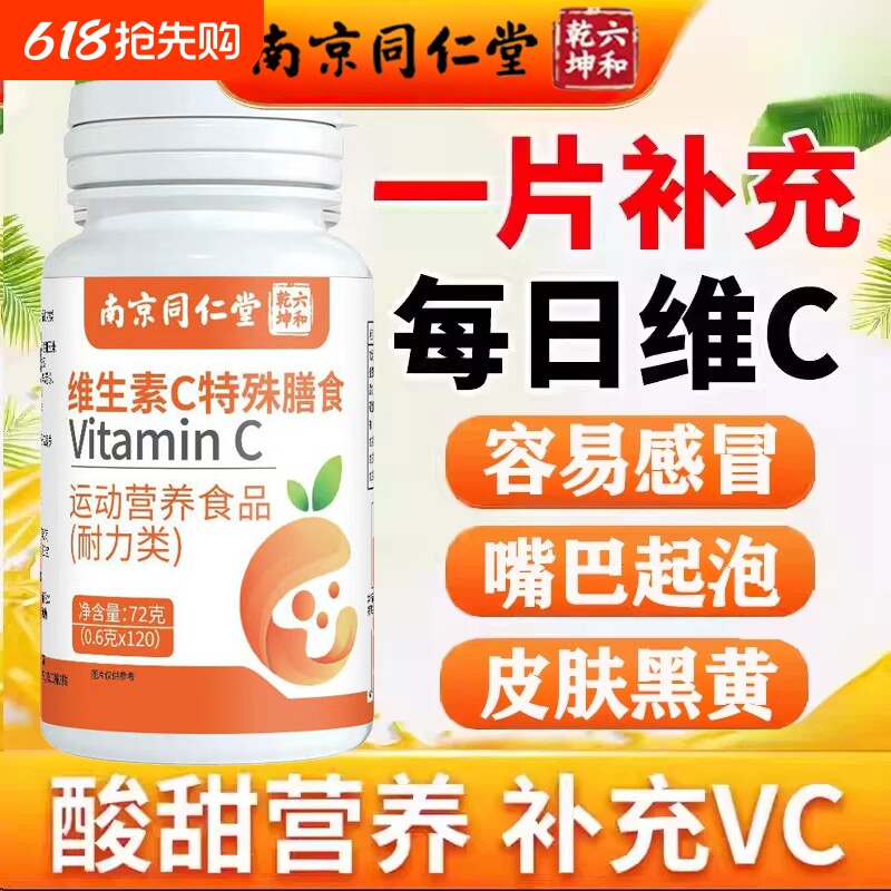 南京同仁堂维生素VC正品官方旗舰店提高增强儿童成人免疫力健康