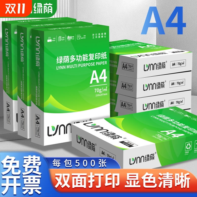 绿荫复印打印纸70g80gA4双面打印
