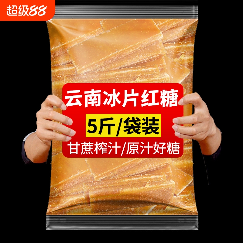5斤老红糖纯正甘蔗冰片糖红糖片状云南特产老式手工古法纯甘蔗