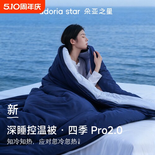 朵亚之星四季深睡被PRO2免被套