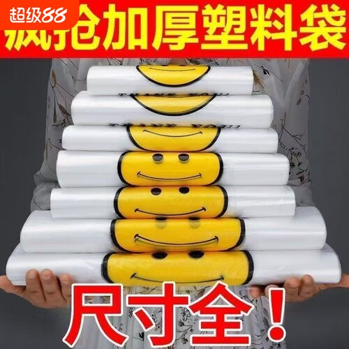 塑料袋笑脸袋加厚背心式购物袋一次性方便袋手提袋打包袋水果外卖