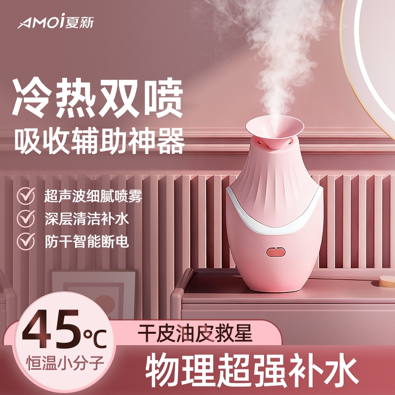 【纳米冷热双喷】夏新冷热蒸脸仪